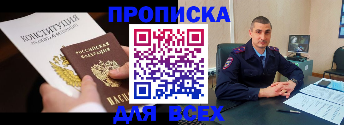 прописка в Бердске