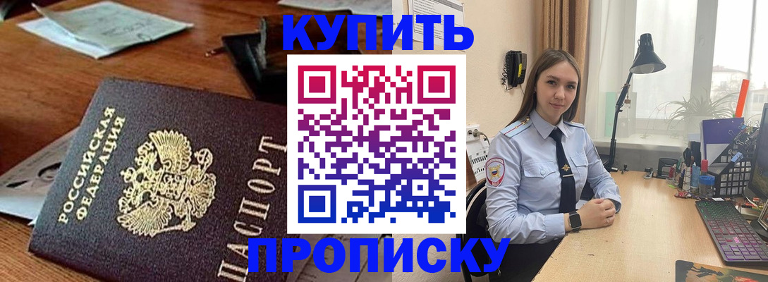 прописка в Бердске